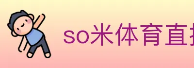 so米体育直播 Logo
